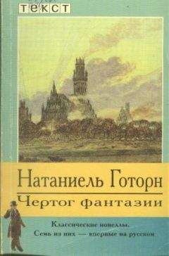 Натаниель Готорн - Чертог фантазии. Новеллы - <a href=