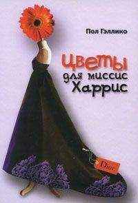Пол Гэллико - Цветы для миссис Харрис - <a href=