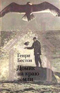 Генри Бестон - Домик на краю земли - <a href=