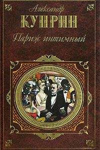 Александр Куприн - Жанета - <a href=