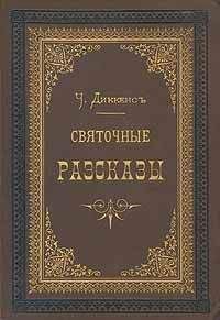 Чарльз Диккенс - Сверчок за очагом - <a href=
