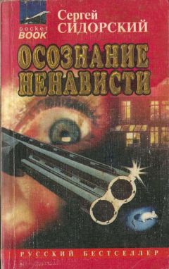 Сергей Сидорский - Осознание ненависти - <a href=