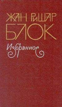Жан-Ришар Блок - … и компания - <a href=