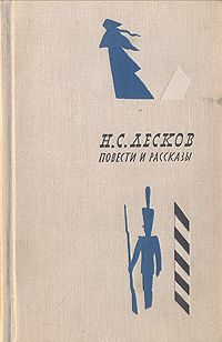 Николай Лесков - Однодум - <a href=