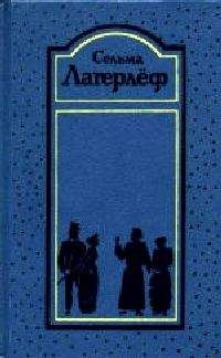 Сельма Лагерлёф - Перстень Лёвеншёльдов - <a href=