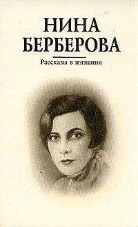 Нина Берберова - Аккомпаниаторша - <a href=