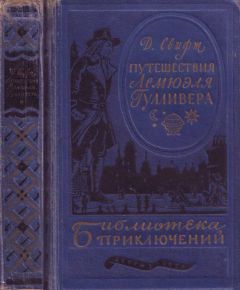 Джонатан Свифт - Путешествия в некоторые отдаленные страны Лемюэля Гулливера сначала хирурга, а потом капитана нескольких кораблей - <a href=