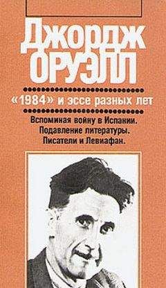 Джордж Оруэлл - Англичане - <a href=
