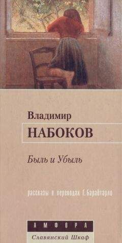 Владимир Набоков - Условные знаки - <a href=