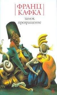 Франц Кафка - Свадебные приготовления в деревне - <a href=