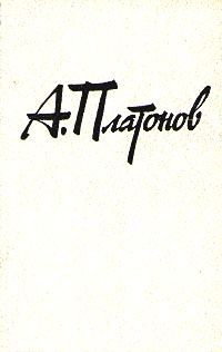 Андрей Платонов - Сокровенный человек - <a href=