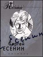Сергей Есенин - Яр - <a href=