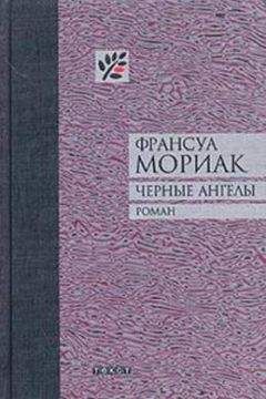 Франсуа Мориак - Черные ангелы - <a href=