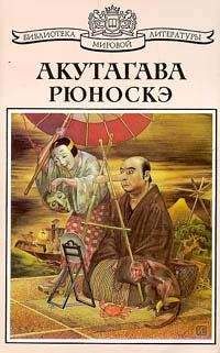 Рюноскэ Акутагава - О-Гин - <a href=