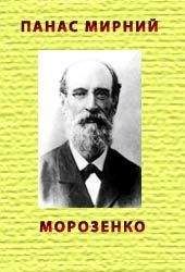 Панас Мирний - Морозенко - <a href=