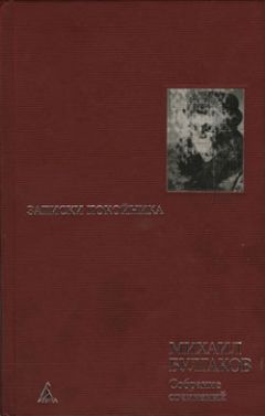 Михаил Булгаков - Морфий - <a href=