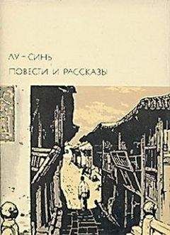 Лу Синь - Рассказ о волосах - <a href=
