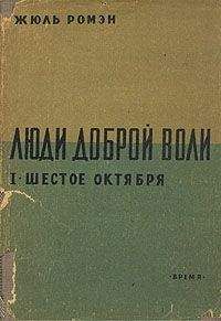 Жюль Ромэн - Шестое октября - <a href=