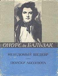 Оноре Бальзак - Поиски Абсолюта - <a href=