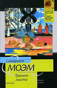Уильям Моэм - Трепет листа - <a href=