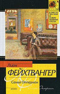 Лион Фейхтвангер - Семья Опперман - <a href=