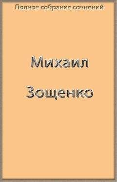 Михаил Зощенко - Полное собрание сочинений в одной книге - <a href=