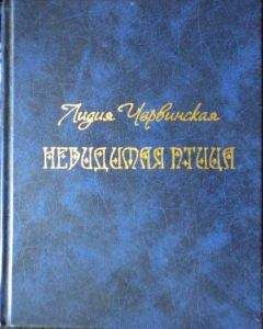 Лидия Червинская - Невидимая птица - <a href=
