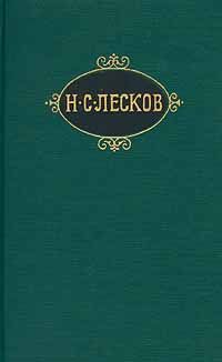 Николай Лесков - Загон - <a href=