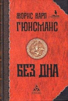 Жорис-Карл Гюисманс - Без дна - <a href=