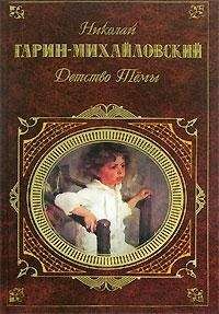 Николай Гарин-Михайловский - Гимназисты - <a href=