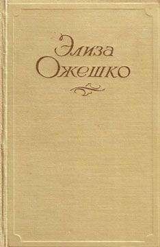 Элиза Ожешко - Марта - <a href=