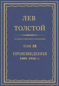Л. Н. Толстой - Полное собрание сочинений. Том 38. - <a href=