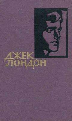 Джек Лондон - Собрание сочинений в 14 томах. Том 2 - <a href=