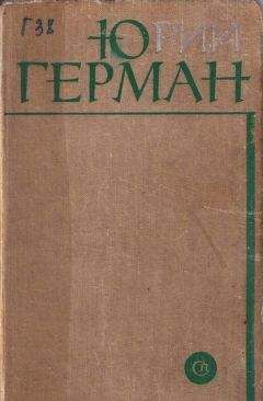 Юрий Герман - Лапшин - <a href=