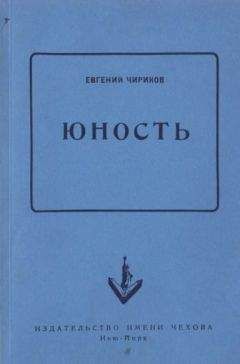 Евгений Чириков - Юность - <a href=