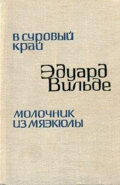 Эдуард Вильде - В суровый край - <a href=