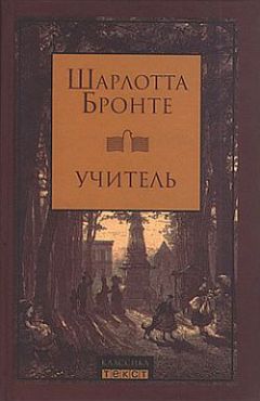 Шарлотта Бронте - Учитель - <a href=