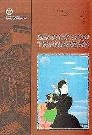 Дзюнъитиро Танидзаки - ЛЮБОВЬ ГЛУПЦА - <a href=