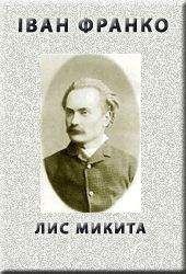 Iван Франко - Лис Микита - <a href=