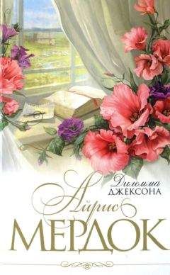 Айрис Мердок - Дилемма Джексона - <a href=