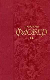 Гюстав Флобер - Кандидат