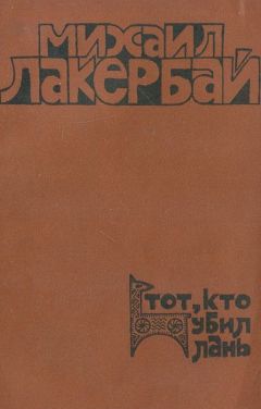 Михаил Лакербай - Тот, кто убил лань - <a href=