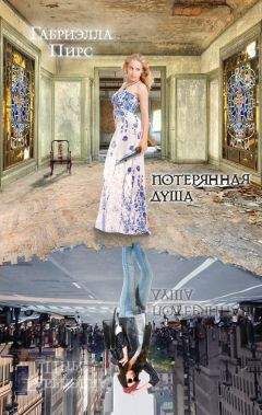 Габриэлла Пирс - Потерянная душа - <a href=