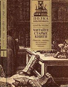 Шарль Нодье - Нодье Ш. Читайте старые книги. Кн.1 - <a href=