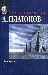 Андрей Платонов - Котлован - <a href=