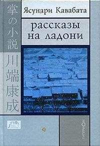 Ясунури Кавабата - РАССКАЗЫ НА ЛАДОНИ - <a href=