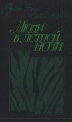 Франс Силланпяя - Люди в летней ночи - <a href=