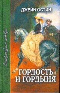 Джейн Остин - Гордость и гордыня - <a href=