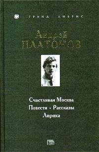 Андрей Платонов - Счастливая Москва - <a href=