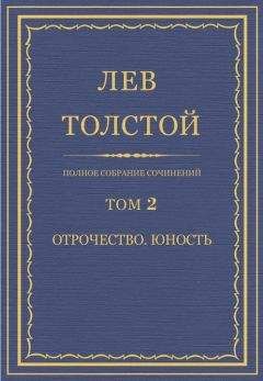 Лев Толстой - Полное собрание сочинений. Том 2. Отрочество. Юность - <a href=